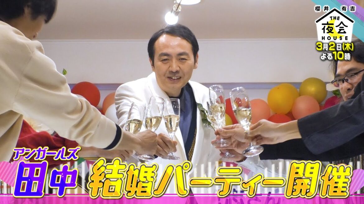 田中卓志 結婚お祝いパーティーで仲良し芸人が暴露話連発！3/2(木)『櫻井･有吉THE夜会』【TBS】