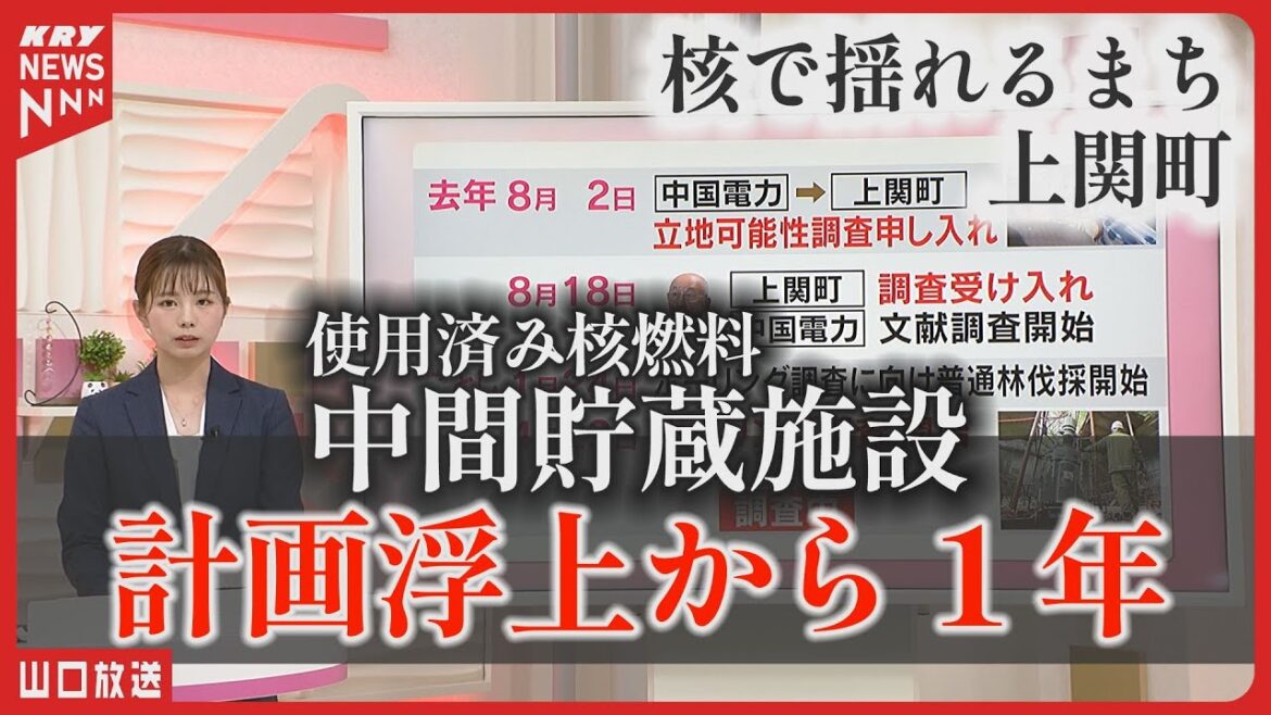 町の未来を決める中間貯蔵施設—賛成と反対の声・山口県上関町