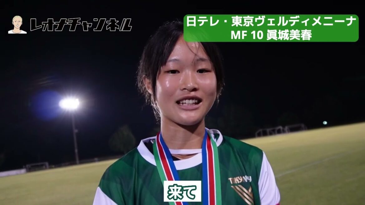 眞城美春（日テレ・東京ヴェルディメニーナ）インタビュー【U-18クラブユース女子 2024 決勝 日テレ・東京ヴェルディメニーナvsJFAアカデミー福島】