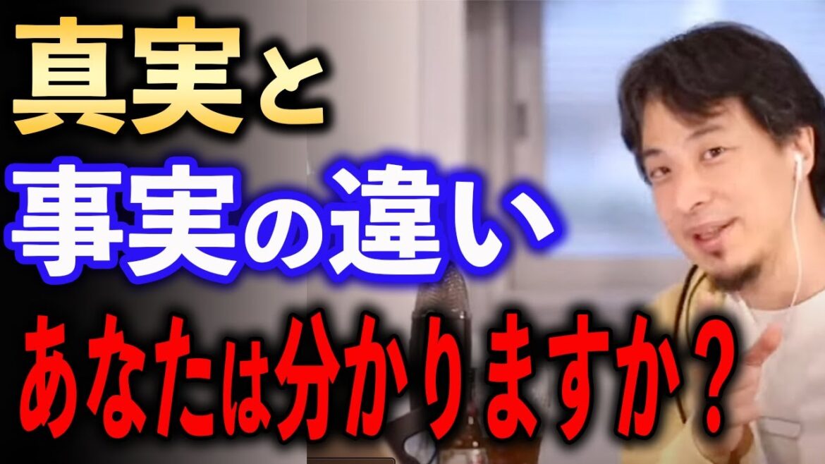 真実と事実の違いとは【ひろゆき切り抜き】