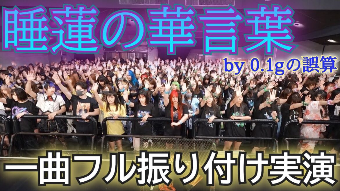 睡蓮の華言葉/0.1gの誤算   本家が振り付け実演してみた【緑川ゆうサブ】