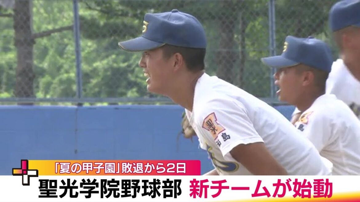 福島・聖光学院野球部の新チームが始動！　主将に竹内啓汰選手「それぞれが輝き一丸となれるチームへ」 (24/08/13 19:20)