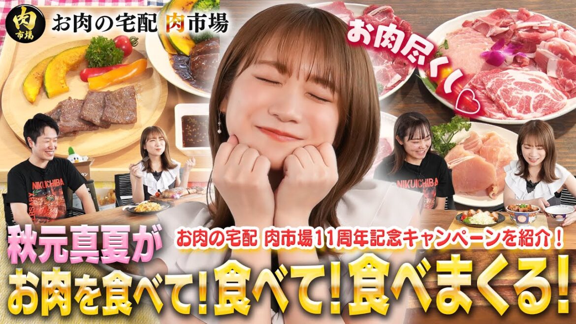 秋元真夏がお肉を食べて！食べて！食べまくる！～お肉の宅配肉市場の11周年をお祝い～