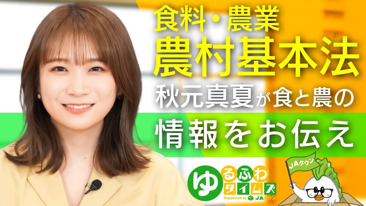 秋元真夏が農畜産業界のニュースをお届けするゆるふわタイムズ【食料・農業・農村基本法】