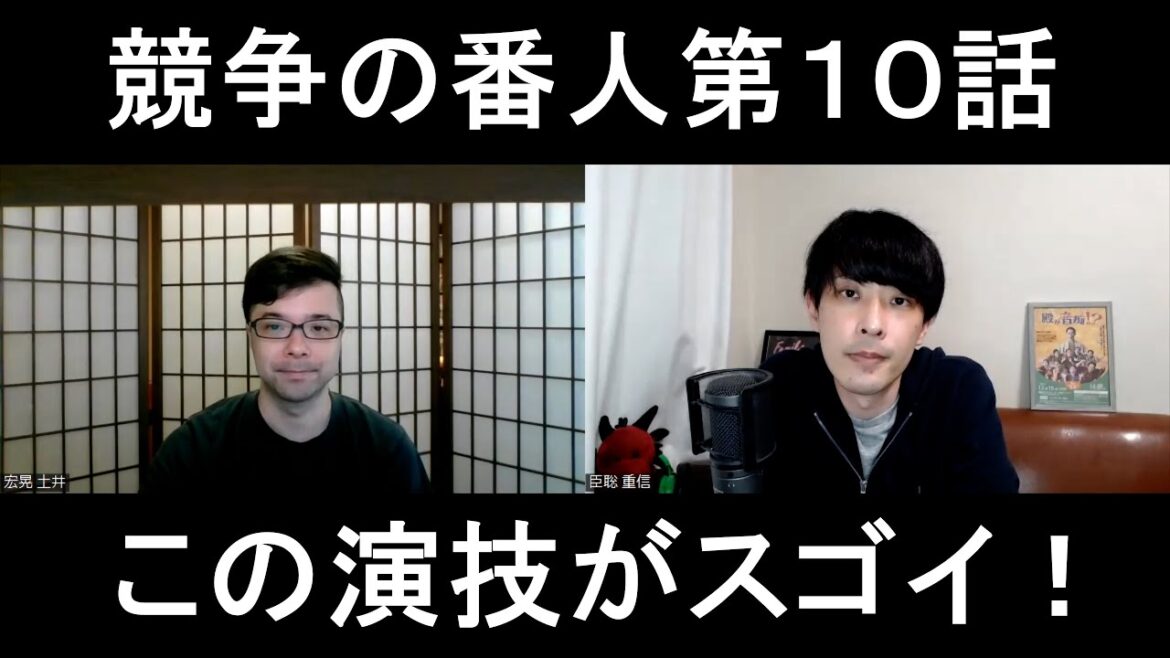 競争の番人第１０話の演技をほめてほめてほめまくる【この演技がスゴイ！】