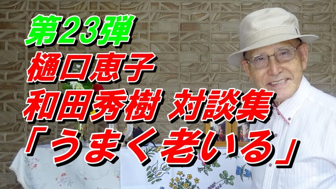 第23弾 「うまく老いる」樋口恵子  和田秀樹 対談集 痛快！こんな老い方ならわるくない