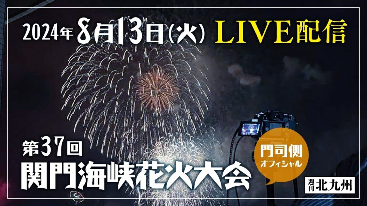 第37回 関門海峡花火大会 門司側  2024年8月13日