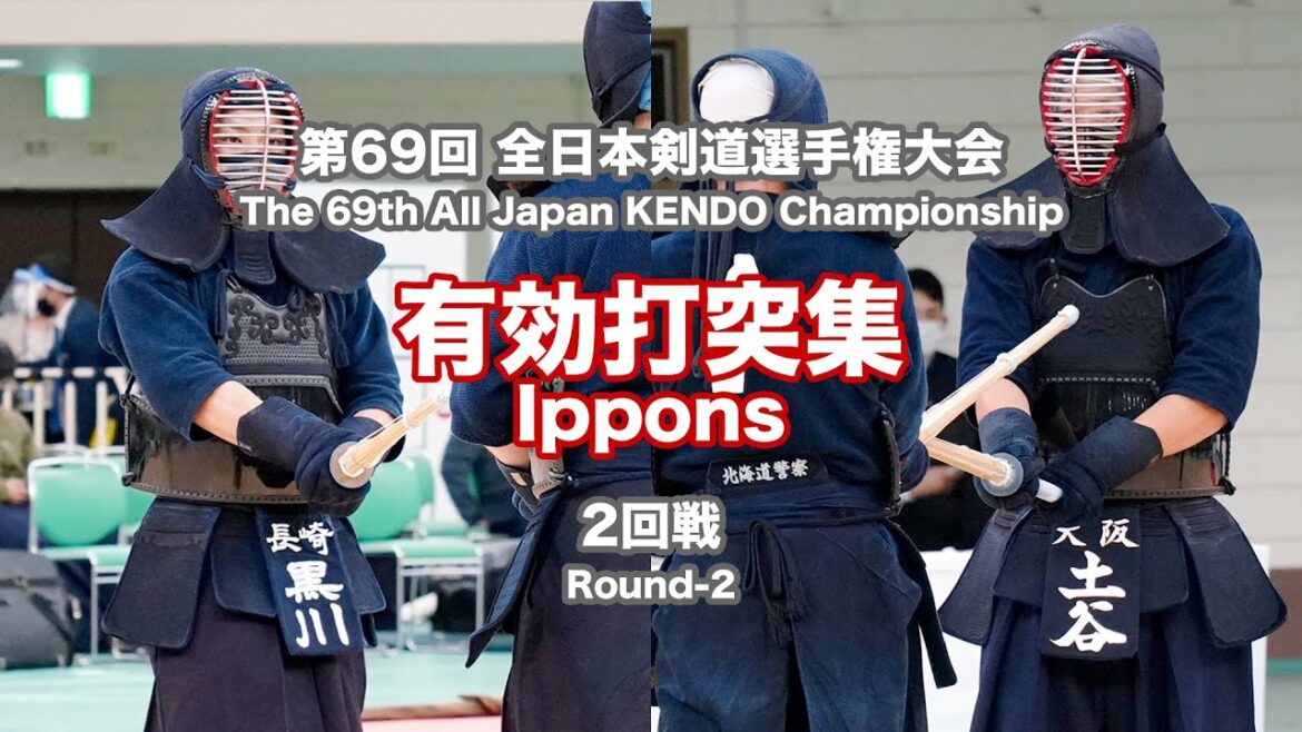 第69回全日本剣道選手権大会　第２回戦　有効打突集