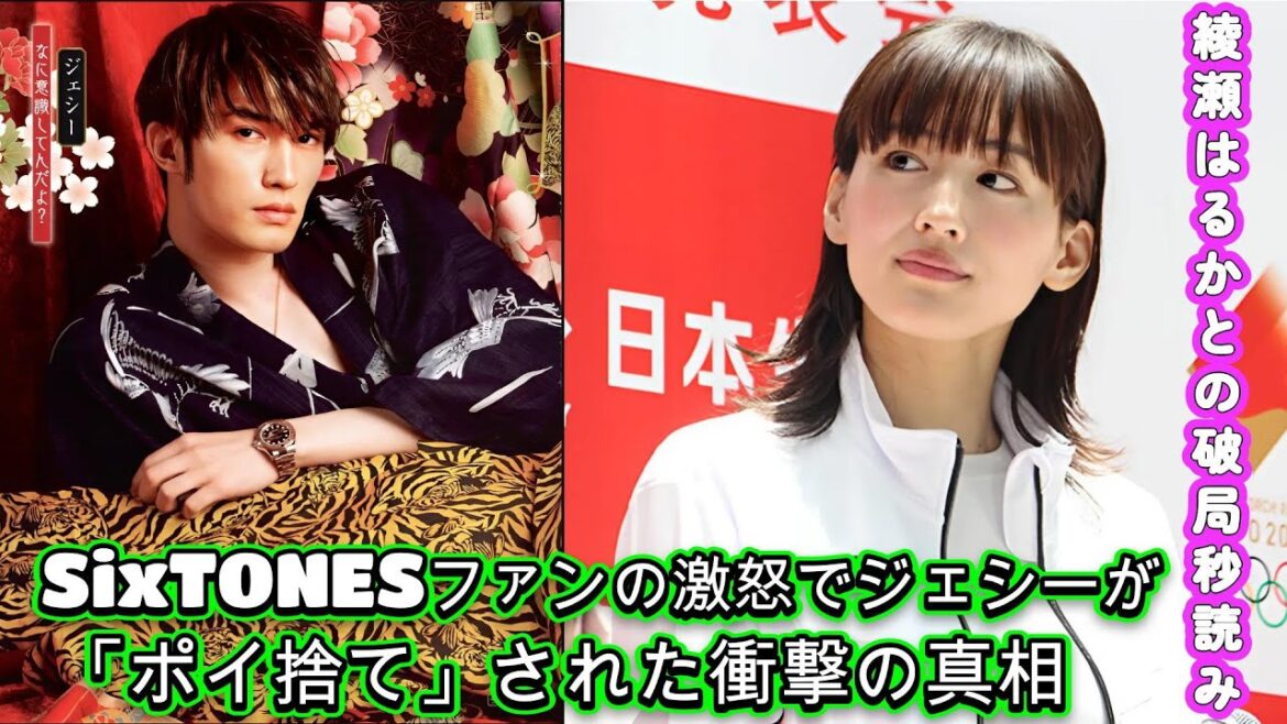 綾瀬はるかとの破局秒読み！SixTONESファンの激怒でジェシーが「ポイ捨て」された衝撃の真相