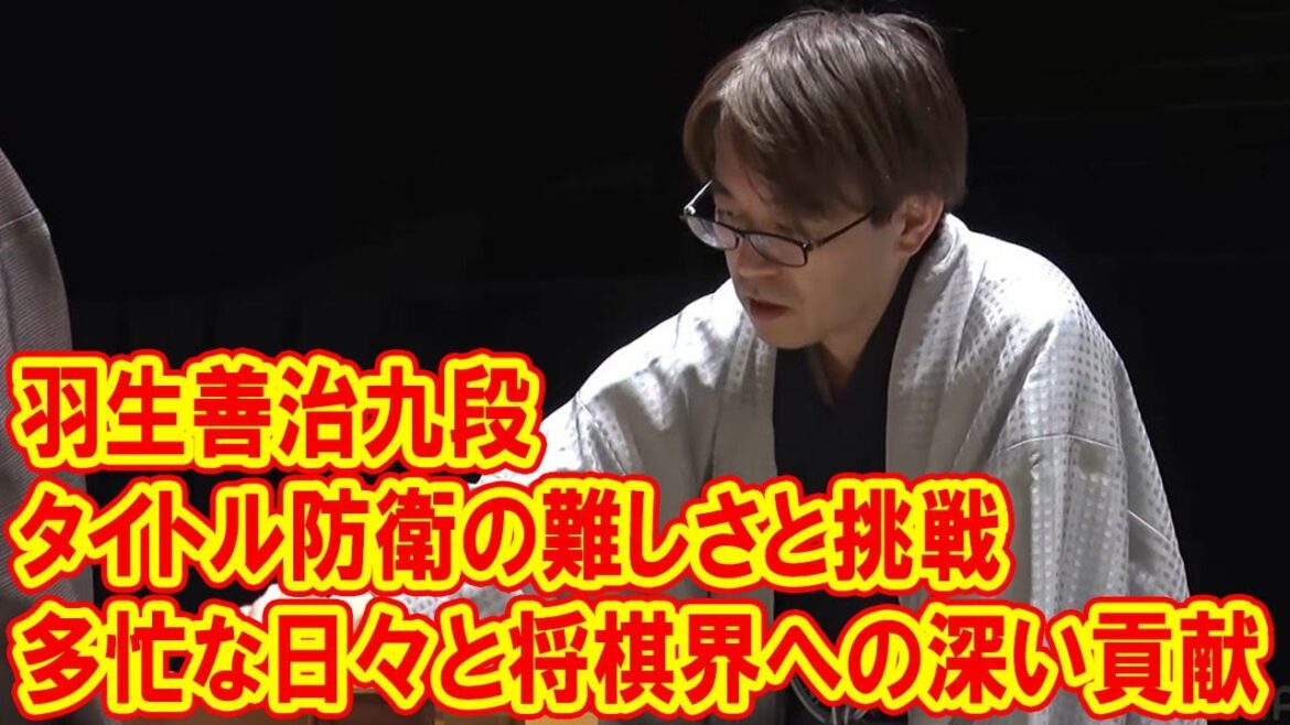 羽生善治九段の多忙な二刀流挑戦：将棋界への深い貢献とタイトル防衛の難しさ