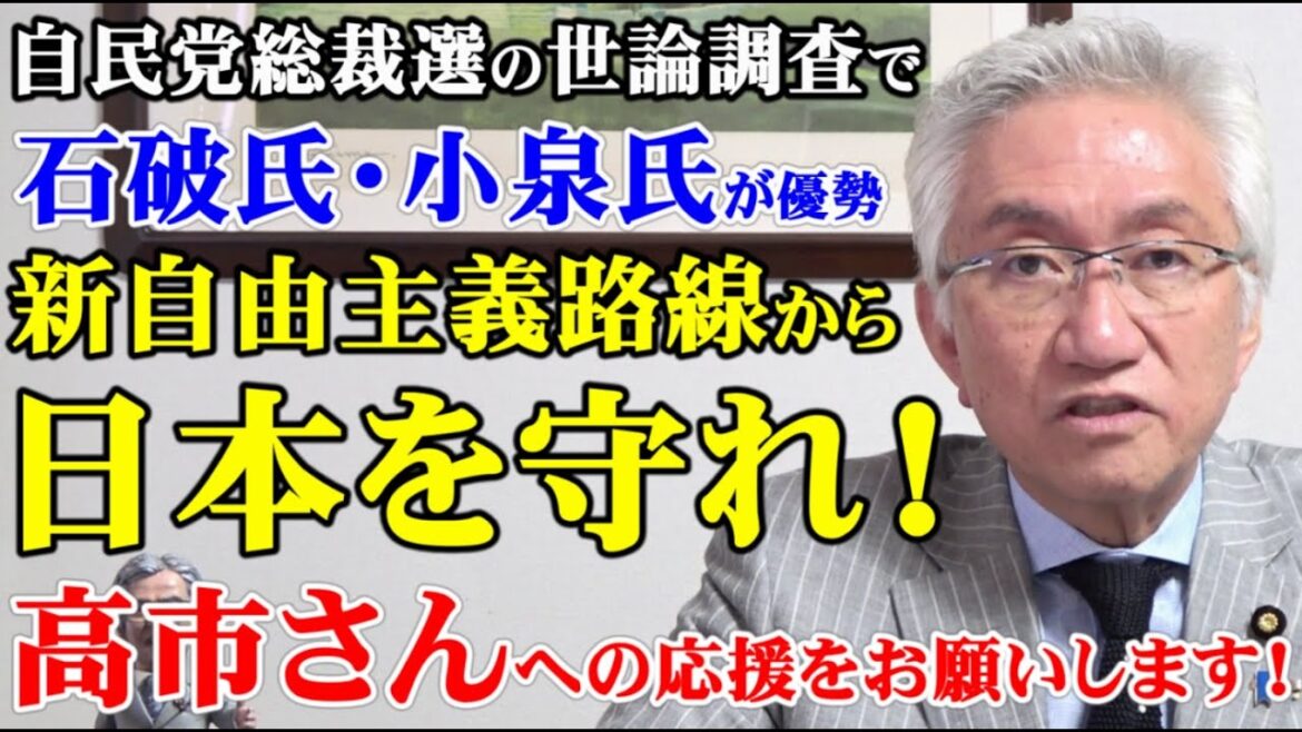自民党総裁選挙の世論調査で石破氏・小泉氏が優勢　新自由主義路線から日本を守れ！高市早苗さんの応援をお願いします！（西田昌司ビデオレター　令和6年8月26日）