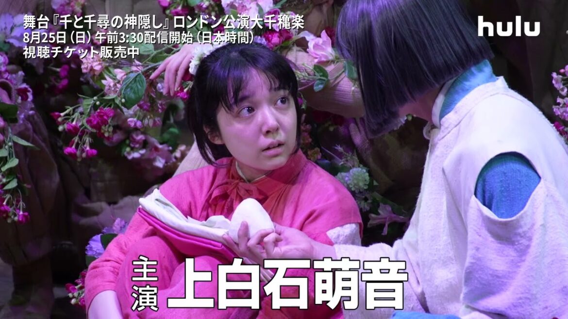 舞台『#千と千尋の神隠し』ロンドン公演大千穐楽を #Hulu で独占ライブ配信決定！｜千尋役：#上白石萌音 編