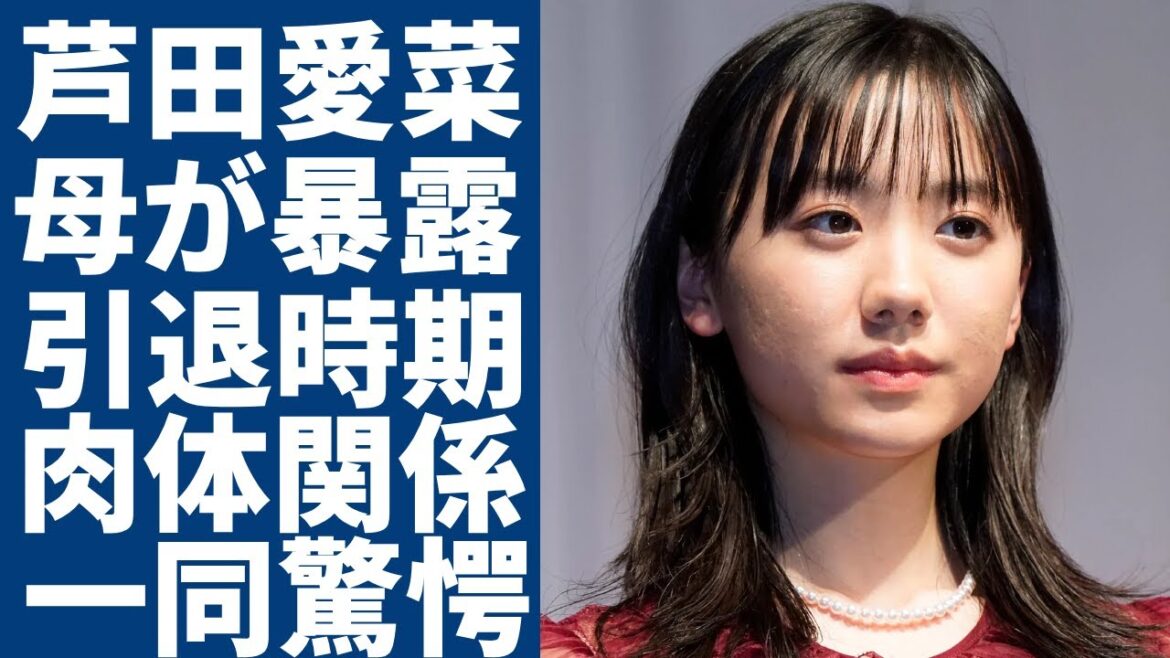 芦田愛菜の母親が暴露した引退時期...“肉体関係”にあった複数男性の正体に一同驚愕...！「マルモのおきて」で有名な女優の意外な黒い顔...抱える難病の正体に驚きを隠さない...