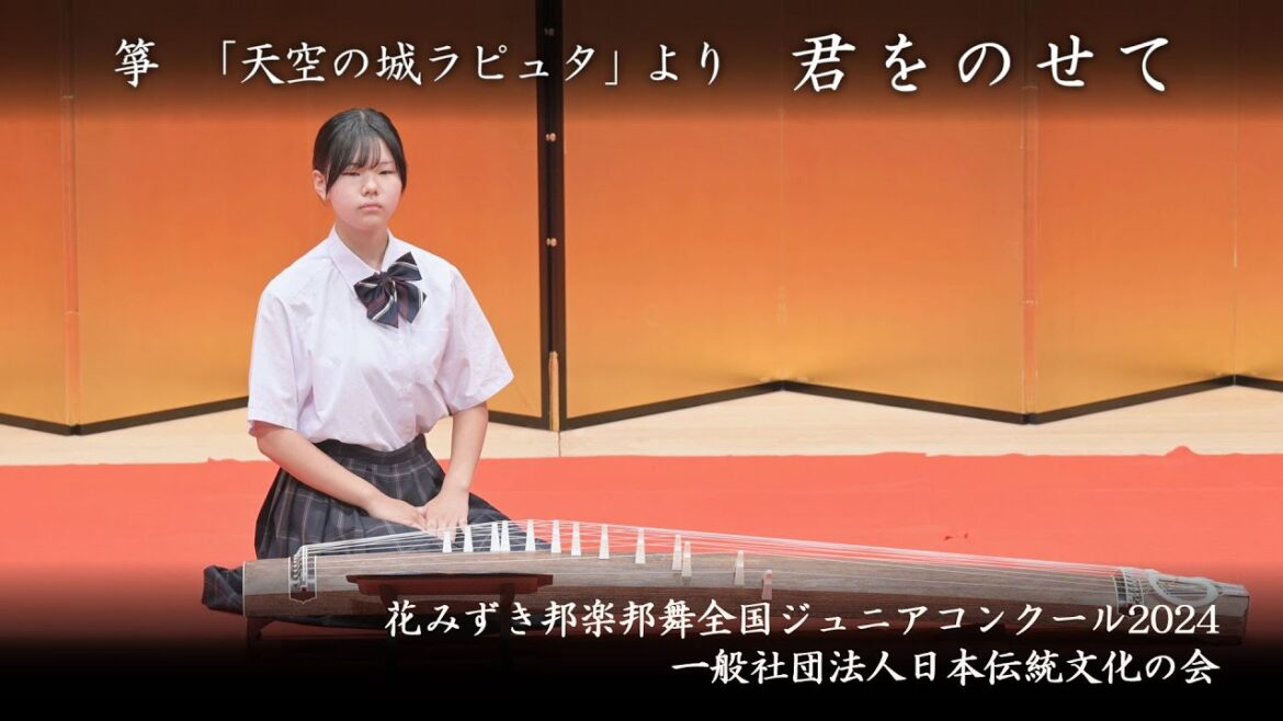 花みずき邦楽邦舞全国ジュニアコンクール2024　-　「天空の城ラピュタ」より　君をのせて