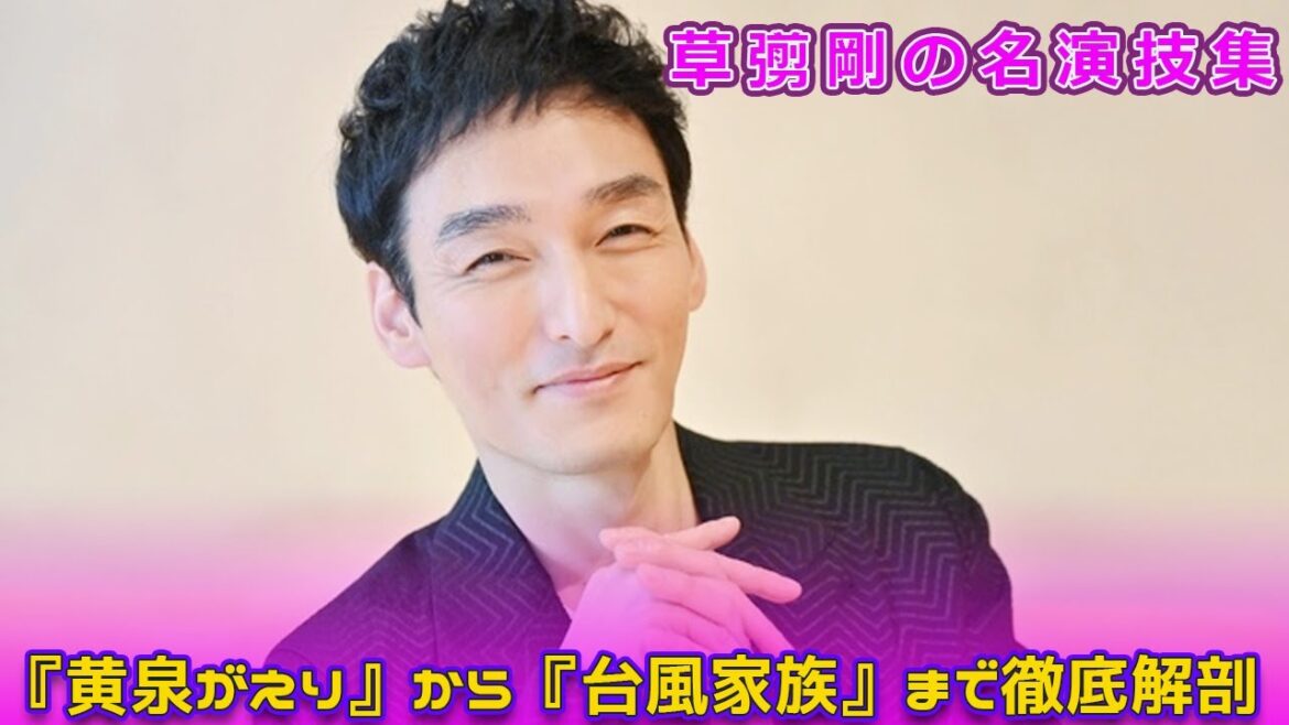 草彅剛の名演技集！『黄泉がえり』から『台風家族』まで徹底解剖Tsuyoshi Kusanagi-24h#ミッドナイトスワン, #草彅剛, #凪沙, #トランスジェンダー, #黄泉がえり, #川田平太,