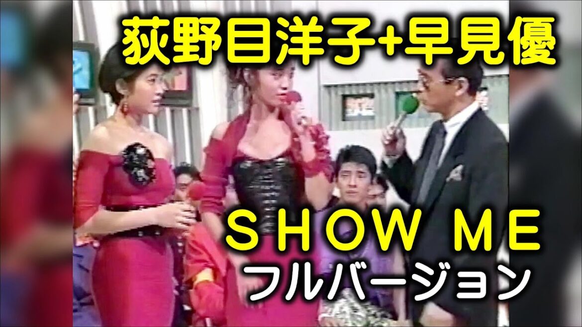 荻野目洋子と早見優デュエット「SHOW ME」フルバージョン