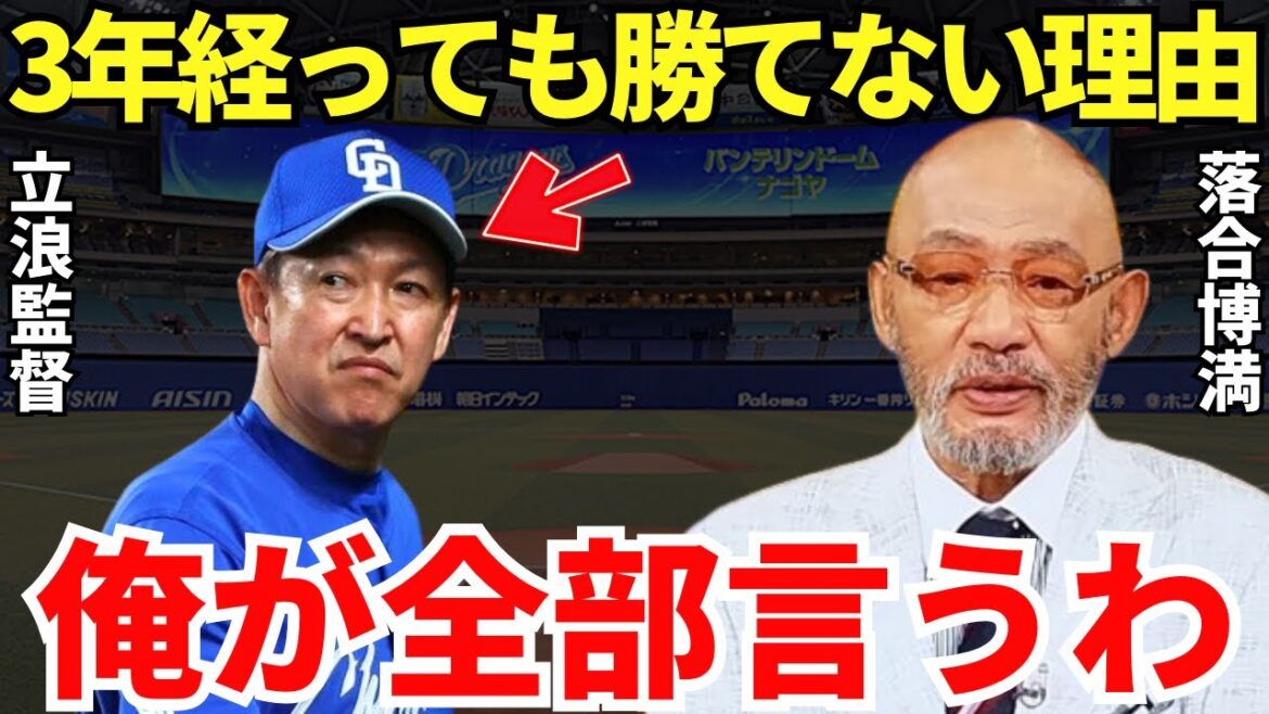 落合博満「見りゃわかるじゃん」落合博満は立浪中日が3年経っても勝てない理由を見抜いているのかもしれない…