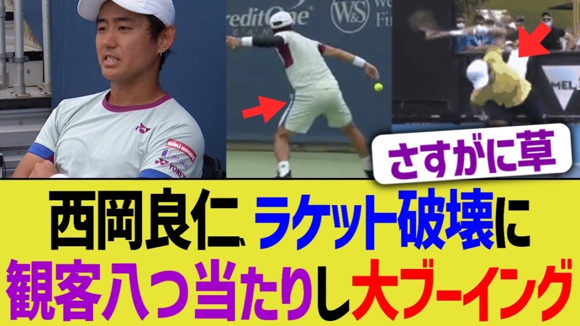 西岡良仁、ラケット破壊に観客八つ当たりし大ブーイングwww