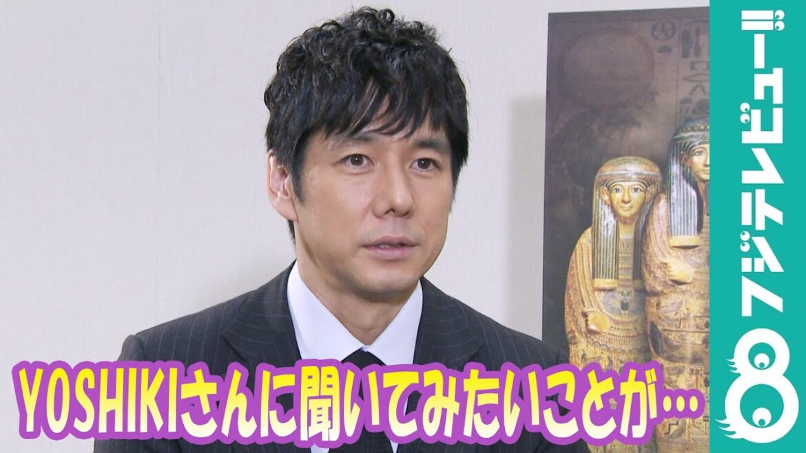 西島秀俊「いつかYOSHIKIさんに会ったら…」解明したいミステリーとは？