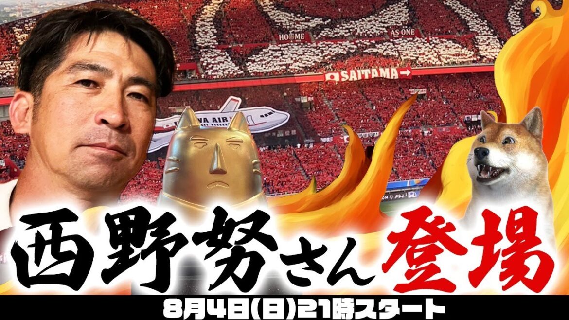 西野努さん(前浦和レッズTD)に4年半のTD生活で目指したもの、昨今の移籍市場トレンド、今後の行方など色々質問するLIVE【TD教解散式】