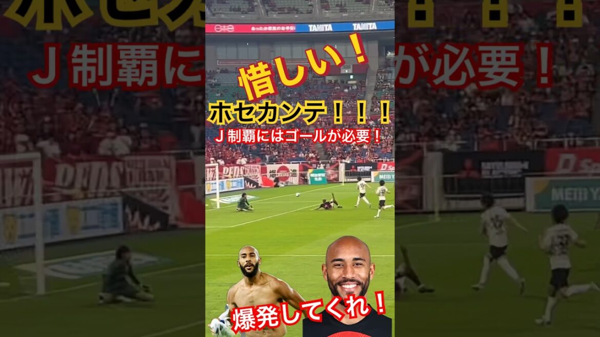 ⭕️見逃し禁止❗️一瞬の飛び出しが最高なホセカンテ！あとはゴールするだけ＃shorts/明治安田生命Ｊ１リーグ/浦和レッズ/ハイライト/DAZN/サッカー/ダゾーン/浦和/サッカー日本代表/日本代表