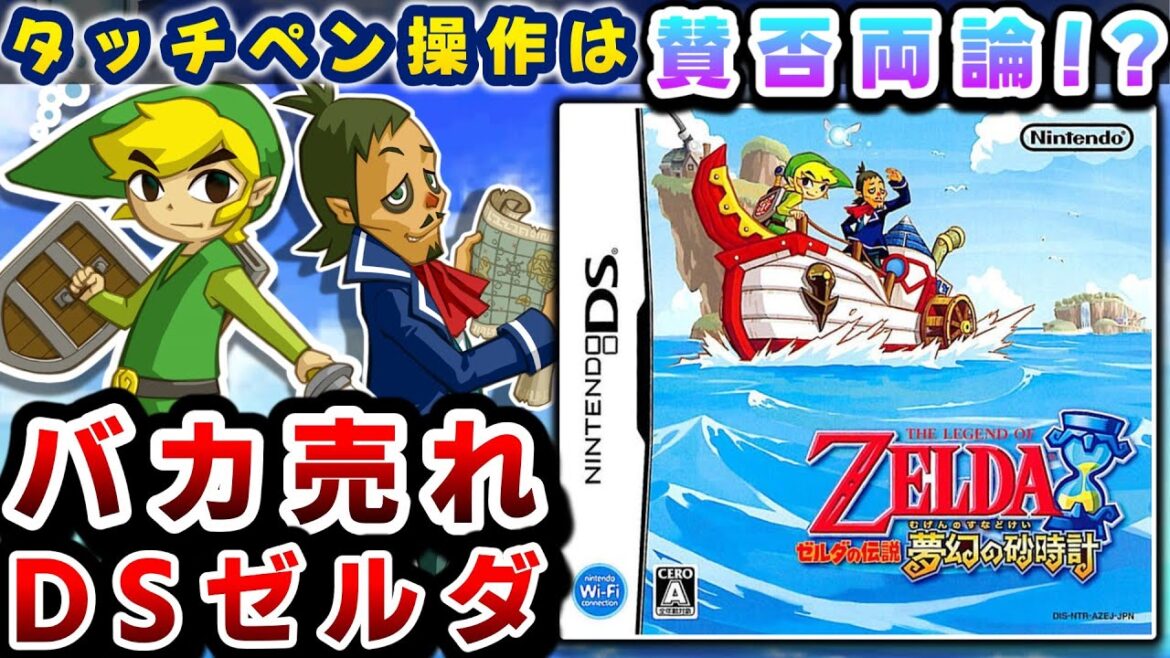 超絶大ヒットしたタッチで遊ぶDSゼルダ【ゼルダの伝説夢幻の砂時計】解説レビュー 超絶大ヒットしたタッチで遊ぶDSゼルダ【ゼルダの伝説夢幻の砂時計】解説レビュー