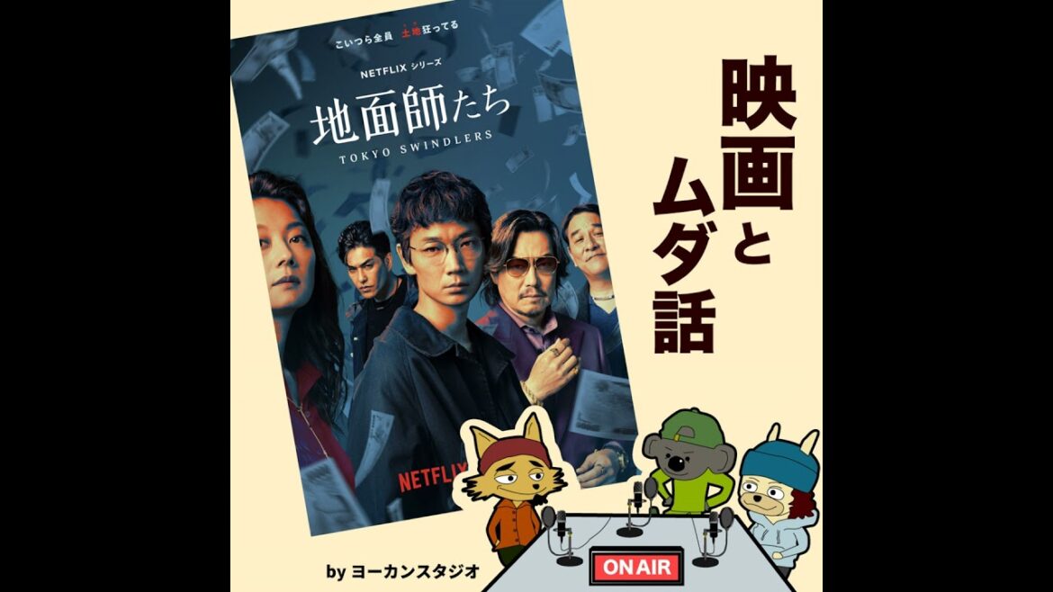 逆に観てない人います？Netflix ドラマ「地面師たち」が最高すぎる ネタバレ注意 綾野剛 豊川悦司