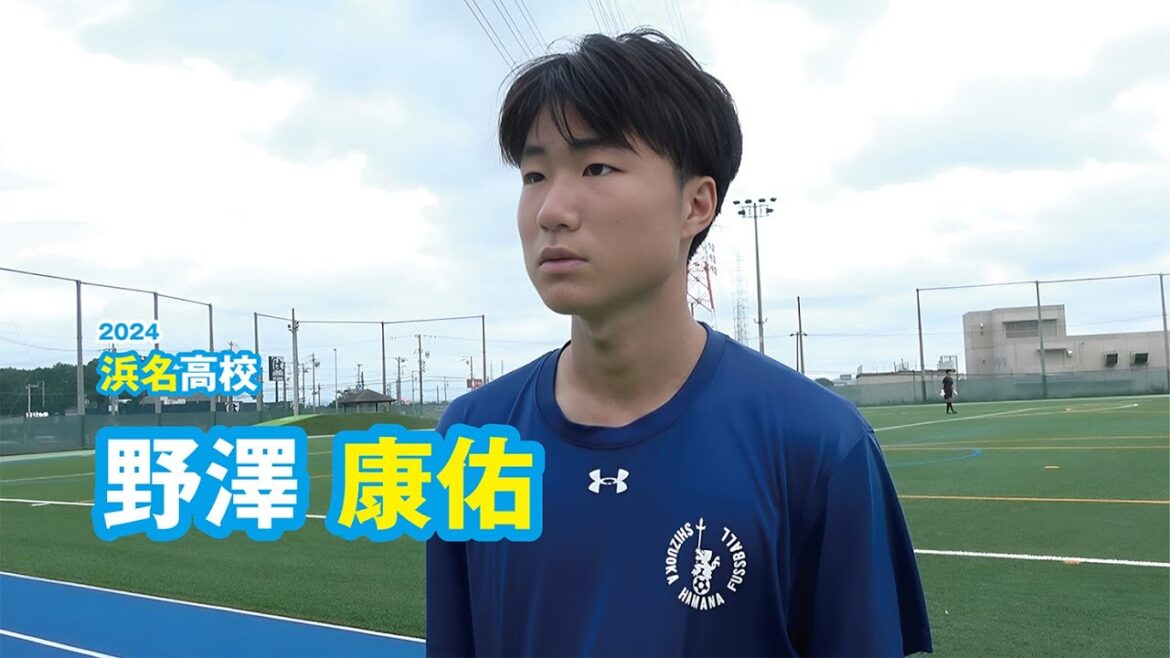 野澤健康佑　浜名高校サッカー部／2024｜ジュニアアスリートプラス