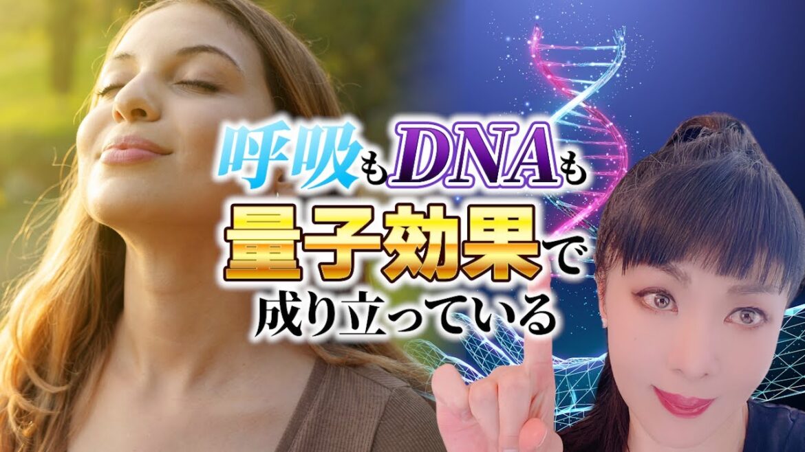 量子力学周波数 呼吸もDNAも量子効果で成り立っている