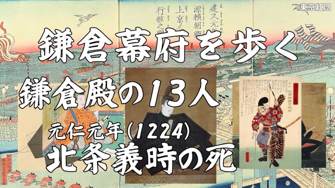 鎌倉幕府を歩く 鎌倉殿の13人 北条義時の死