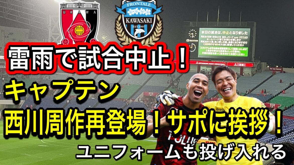 雷雨の試合中止にキャプテン西川周作が再登場！浦和レッズサポーター歓声！ユニフォームも投げ入れる！浦和レッズ対川崎フロンターレ！明治安田Ｊ１リーグDAZNダイジェスﾄサッカー日本代表サポーターチャント