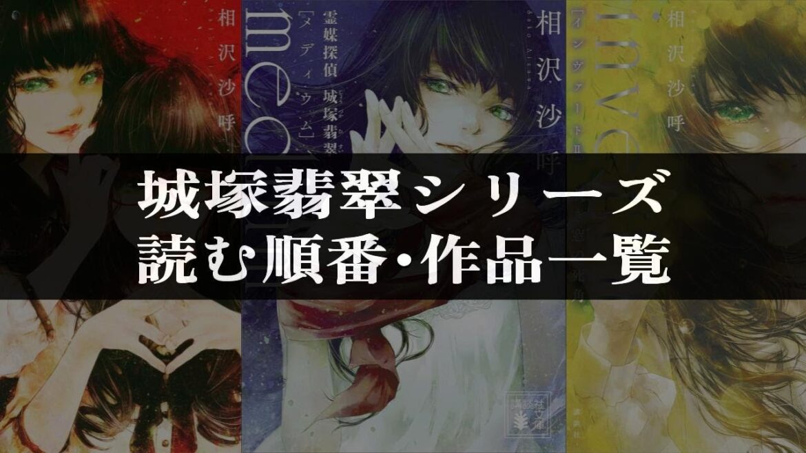 霊媒探偵城塚翡翠シリーズの読む順番・作品一覧【相沢沙呼】 #推理小説 #ミステリー小説