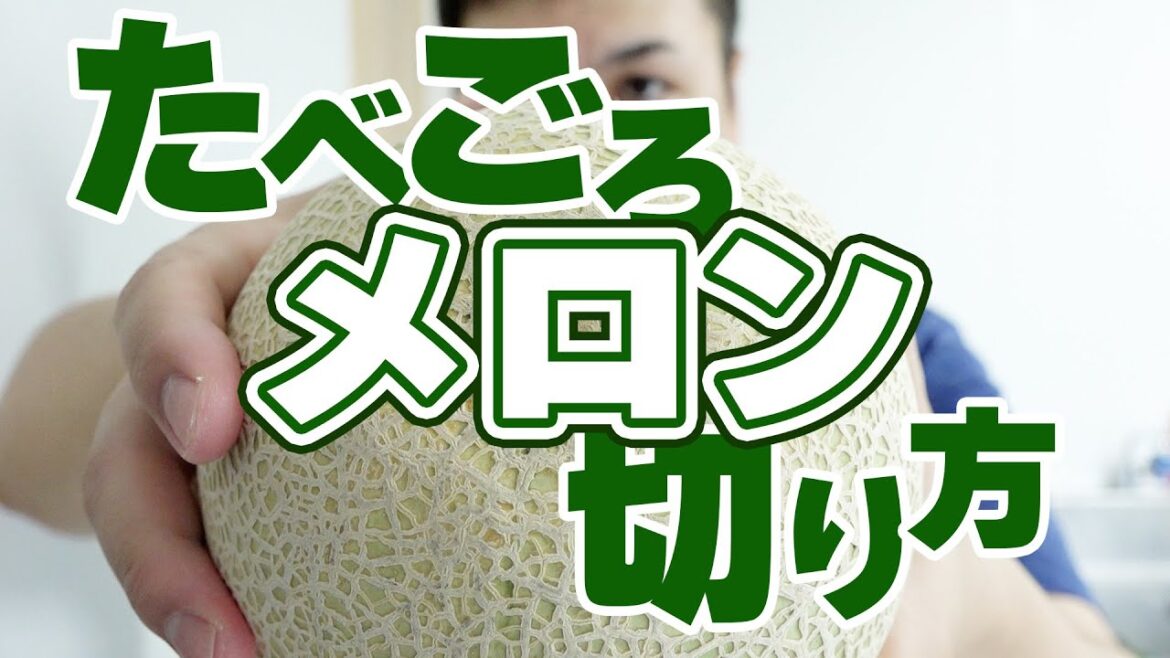 食べごろメロンの見分け方と切り方