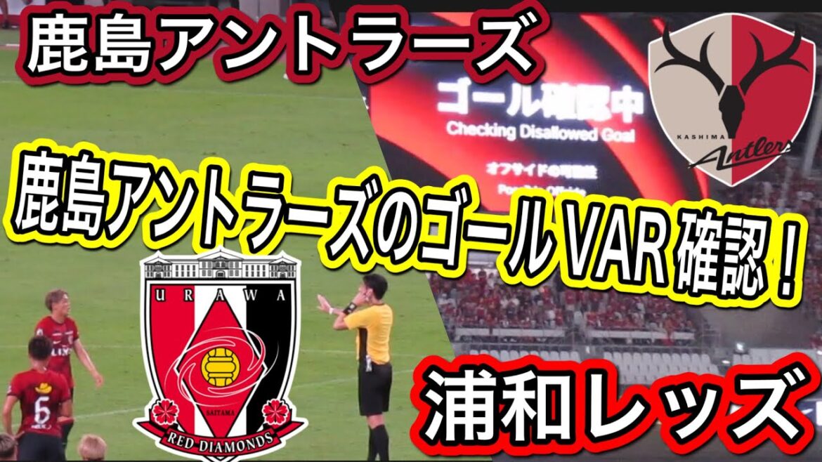 鹿島アントラーズ対浦和レッズ鹿島アントラーズのゴールをVAR確認中！鹿島アントラーズ対浦和レッズ！明治安田Ｊ１リーグDAZN ダイジェスﾄ サッカー 日本代表 サポーターチャント AFC