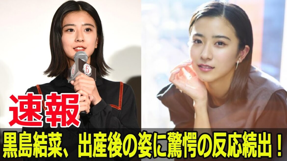 黒島結菜、出産後のイメチェンにファン困惑！  #黒島結菜, #イメチェン, #出産後の変化, #黒島結菜公の場, #夏目アラタの結婚, #試写イベント, #FO-24H
