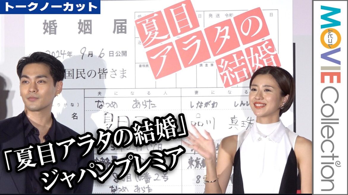 黒島結菜、出産後初の公の場で笑顔！ 柳楽優弥、中川大志、丸山礼、市村正親、堤幸彦監督登壇／映画『夏目アラタの結婚』ジャパンプレミア【トークノーカット】