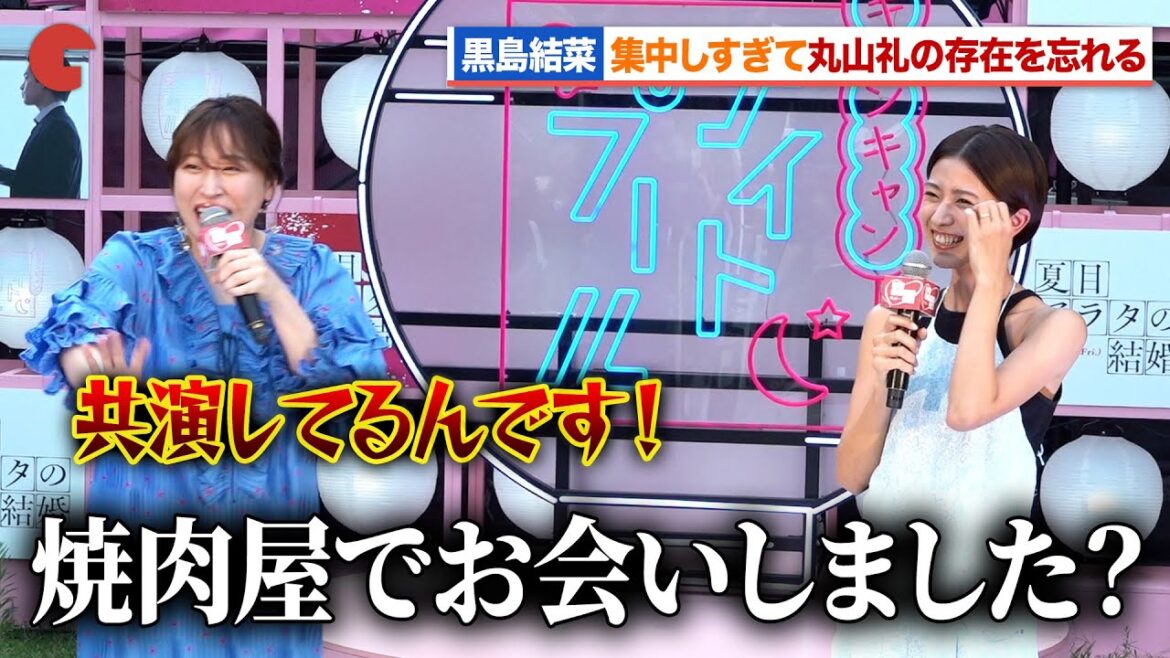 黒島結菜、集中しすぎて丸山礼の存在を忘れる『夏目アラタの結婚』ナイトプール公開直前イベント