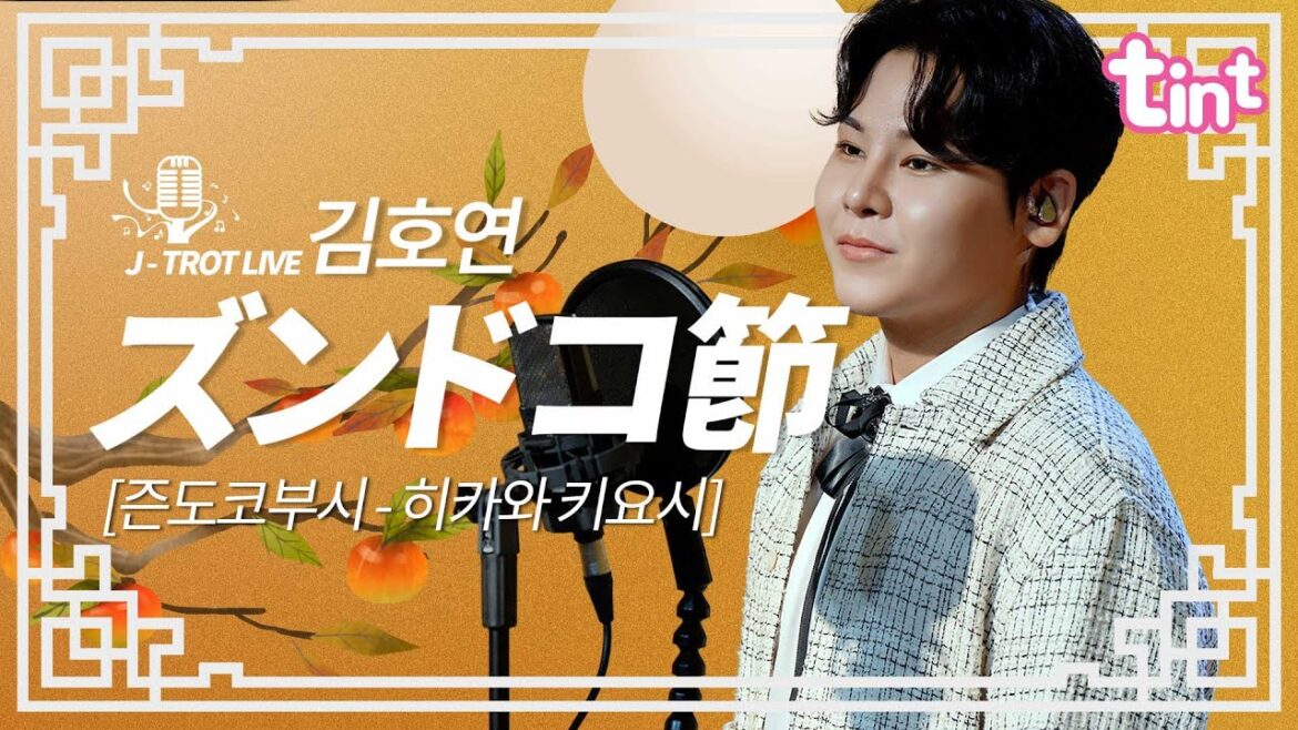 🎙 김호연 - 즌도코부시 ズンドコ節 [틴트뮤직 | 트롯라이브4K] #틴트뮤직 #トロット #트로트김호연 #김호연 #즌도코부시 #ズンドコ節 #氷川きよし#히카와키요시