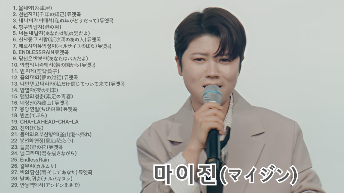 마이진(マイジン) - 솔로곡모음, 듀엣곡모음29곡 [ 한일가왕, 한일톱텐쇼]