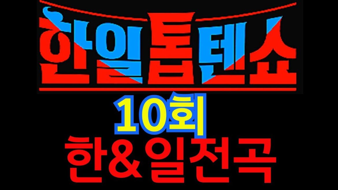 [ 한일톱텐쇼10회 ]  한국팀&일본팀전곡 19곡 240730