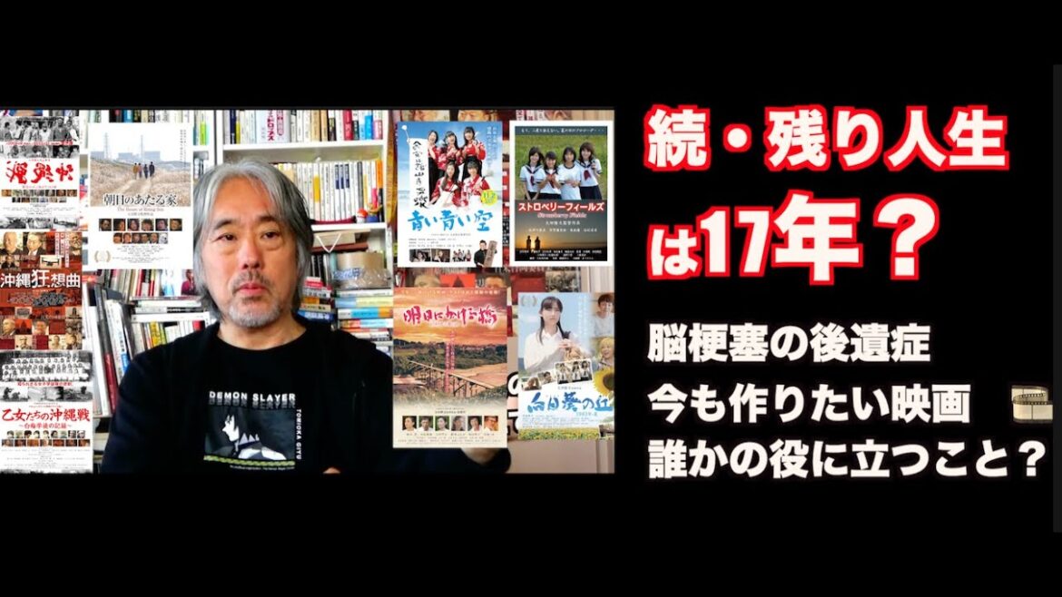 （再）続・残りの人生は17年？ー脳の後遺症。作りたい映画。誰かの役に立つこと？