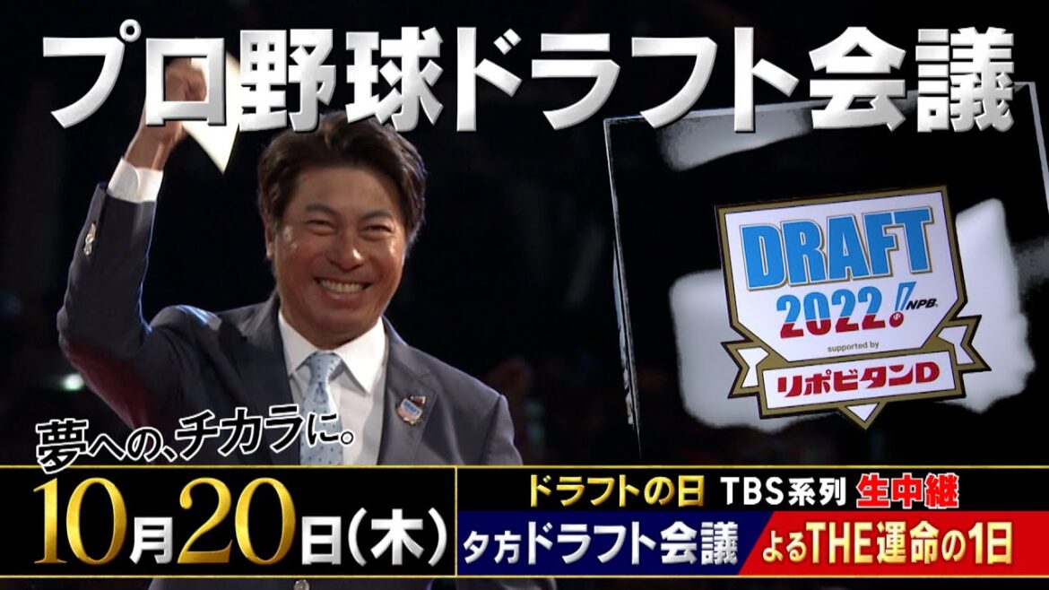 10/20(木)は｢ドラフトの日｣ プロ野球選手を夢みる若者たちの運命が決まる…!!【TBS】
