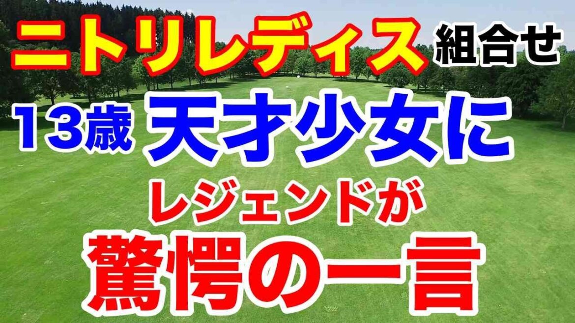 13歳天才少女須藤弥勒が初出場！【国内女子ゴルフツアー第24戦】ニトリレディスゴルフトーナメント初日の組合せとAIの優勝予想