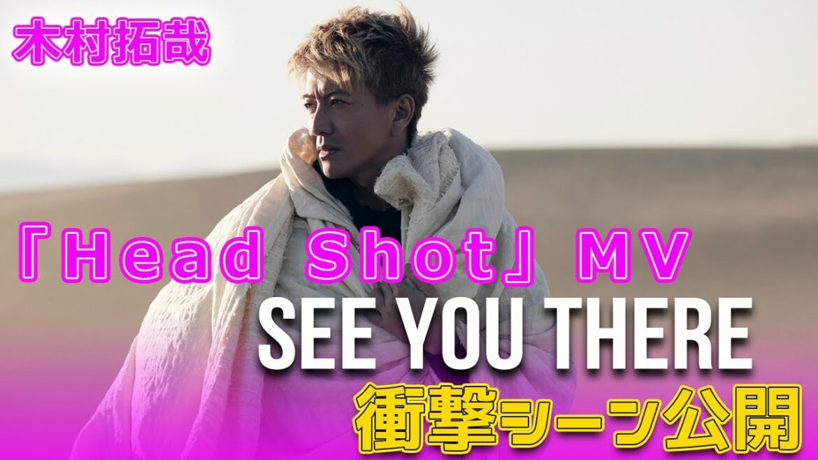 木村拓哉「Head Shot」MVの衝撃シーン公開#今日の速報,#木村拓哉, #HeadShot, #SEE_YOU_THERE, #木村拓哉新アルバム, #木村拓哉MV,