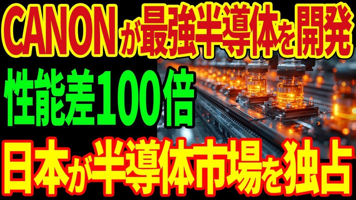 CANONが最強の半導体製造技術を開発！従来の性能差100倍以上！？日本が半導体市場で覇権を取る！【海外の反応】