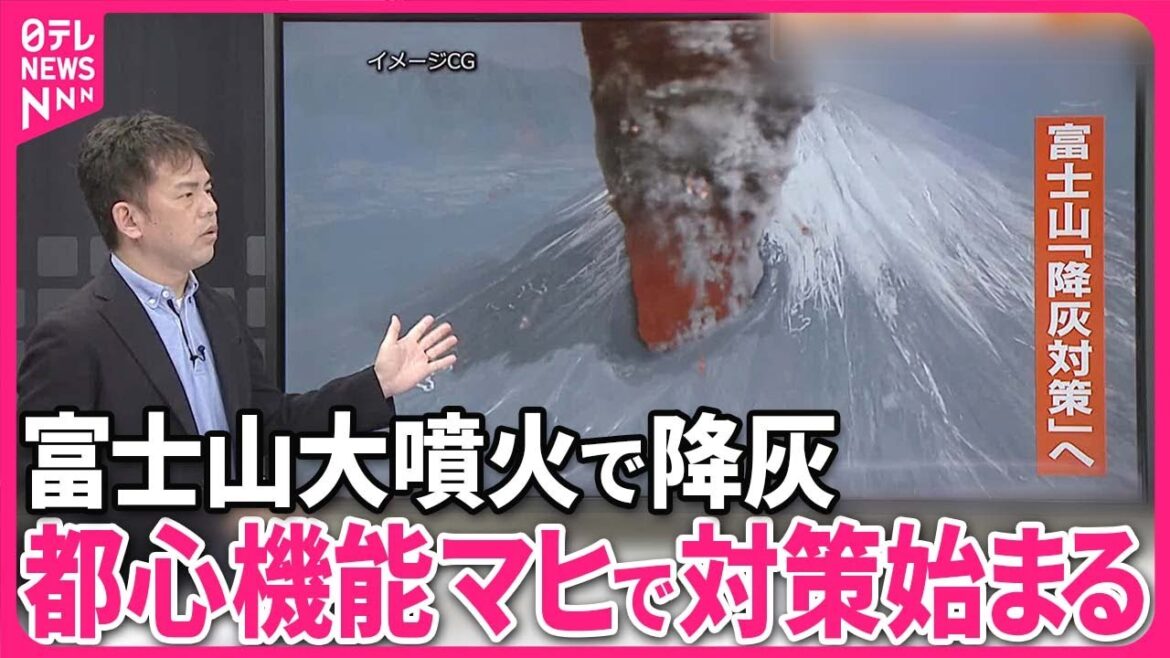 【解説】火山灰で首都機能がマヒ  富士山噴火で首都圏の降灰対策は？  国の検討会が議論スタート『週刊地震ニュース』