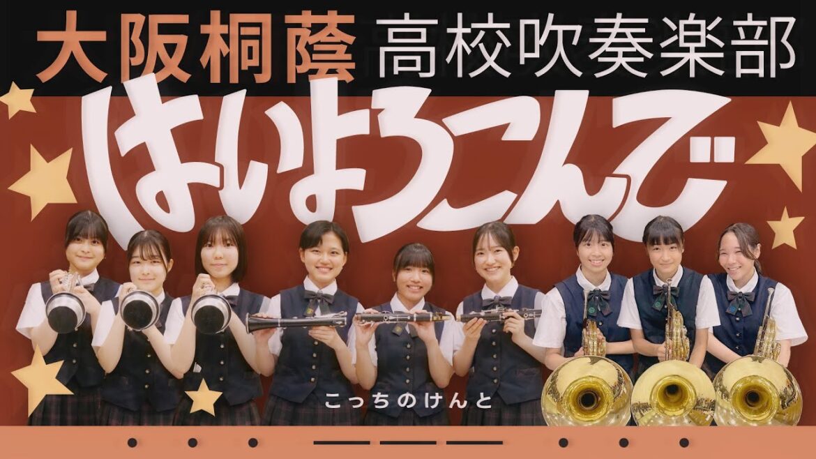 はいよろこんで/こっちのけんと【大阪桐蔭吹奏楽部】