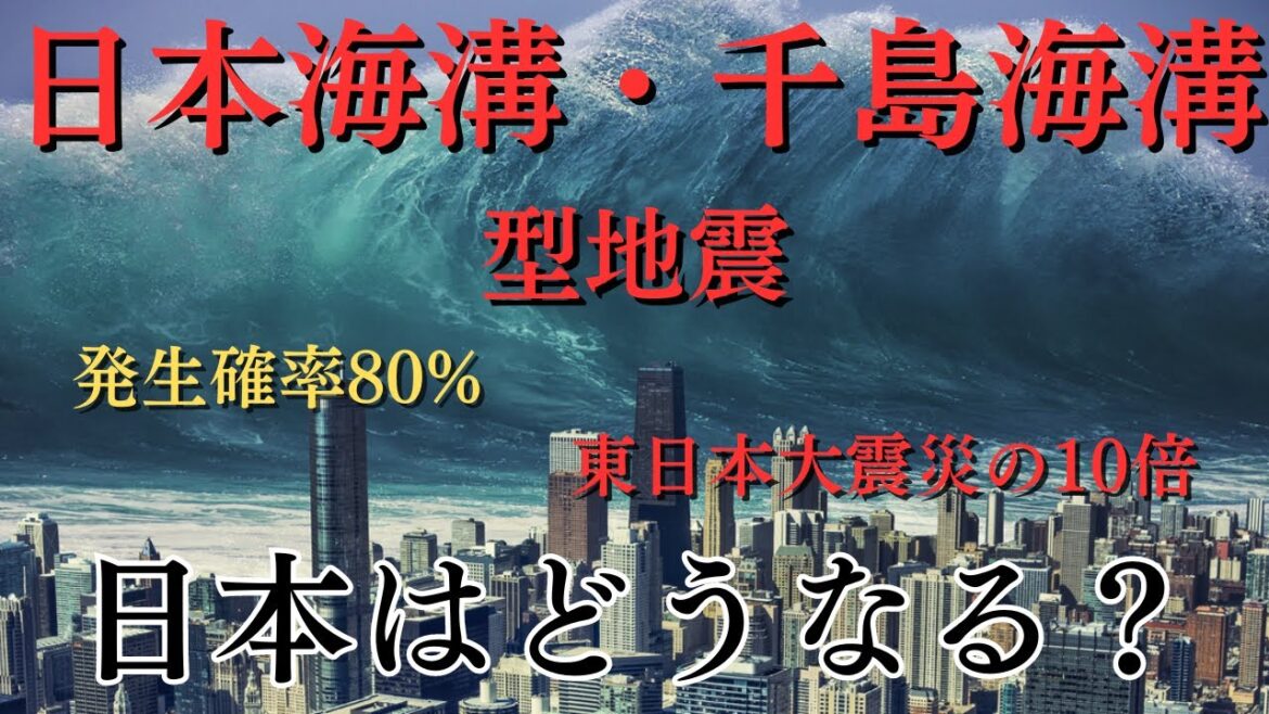 【津波30m】東日本大震災の10倍...日本海溝・千島海溝型地震が起こると日本はどうなる？