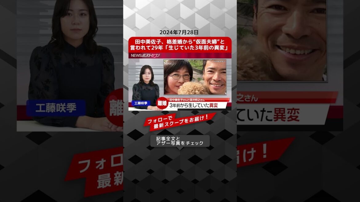 田中美佐子、格差婚から“仮面夫婦”と言われて29年「生じていた3年前の異変」 NEWSポストセブン【ショート動画】