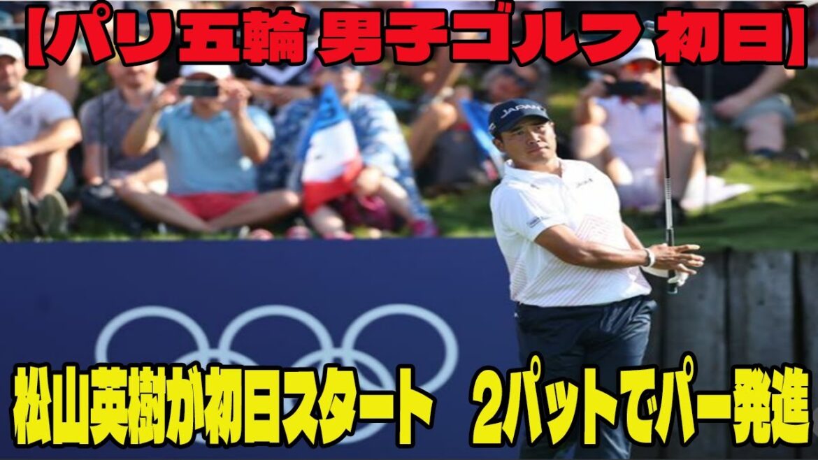 【パリ五輪 男子ゴルフ 初日】松山英樹が初日スタート　2パットでパー発進 !!  松山英樹  中島啓太  ハイライト